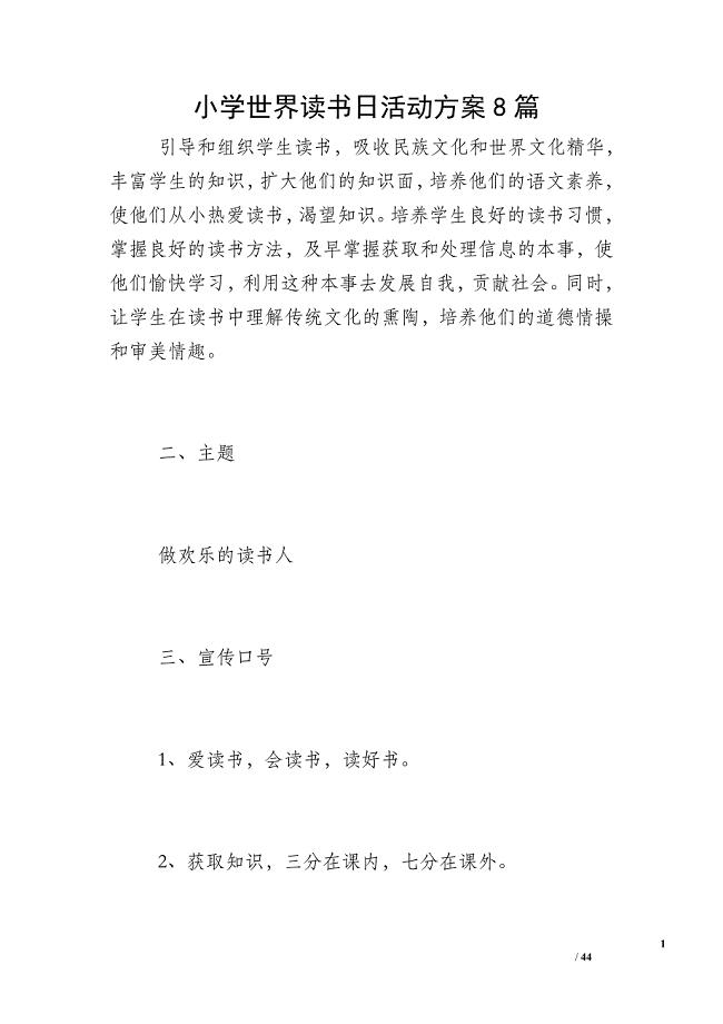 小学世界读书日活动方案8篇.doc