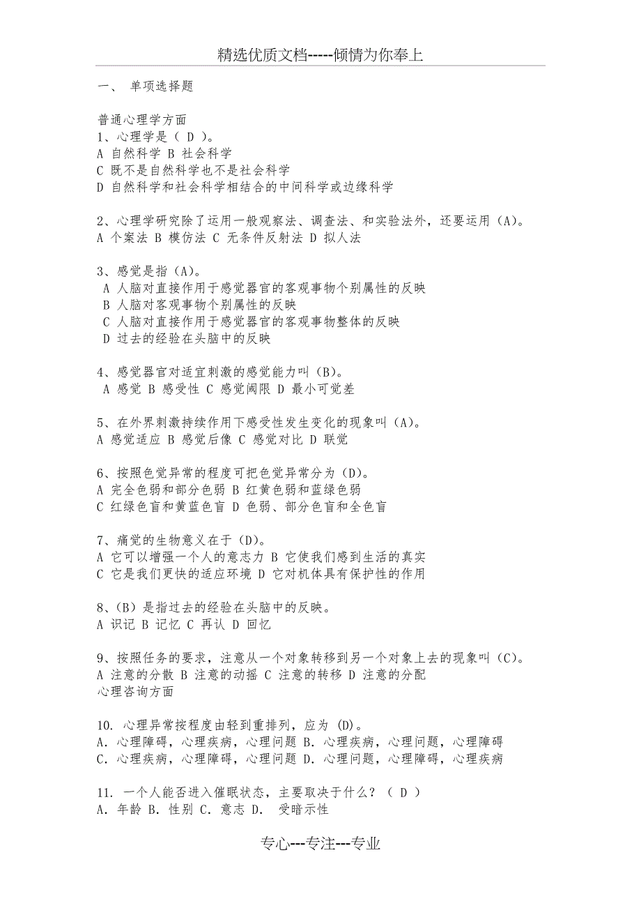 心理健康知识竞赛题目讲解_第1页