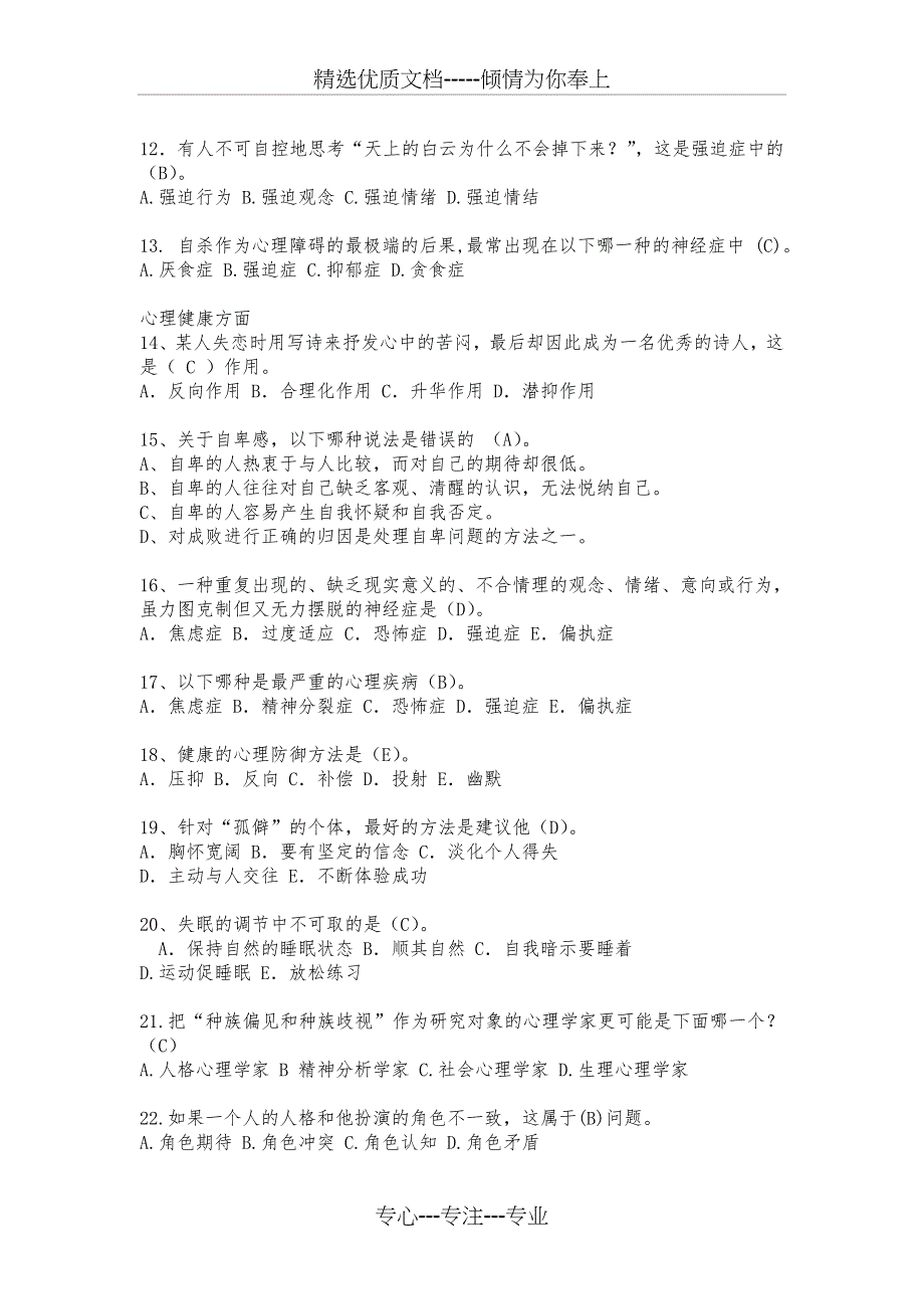 心理健康知识竞赛题目讲解_第2页