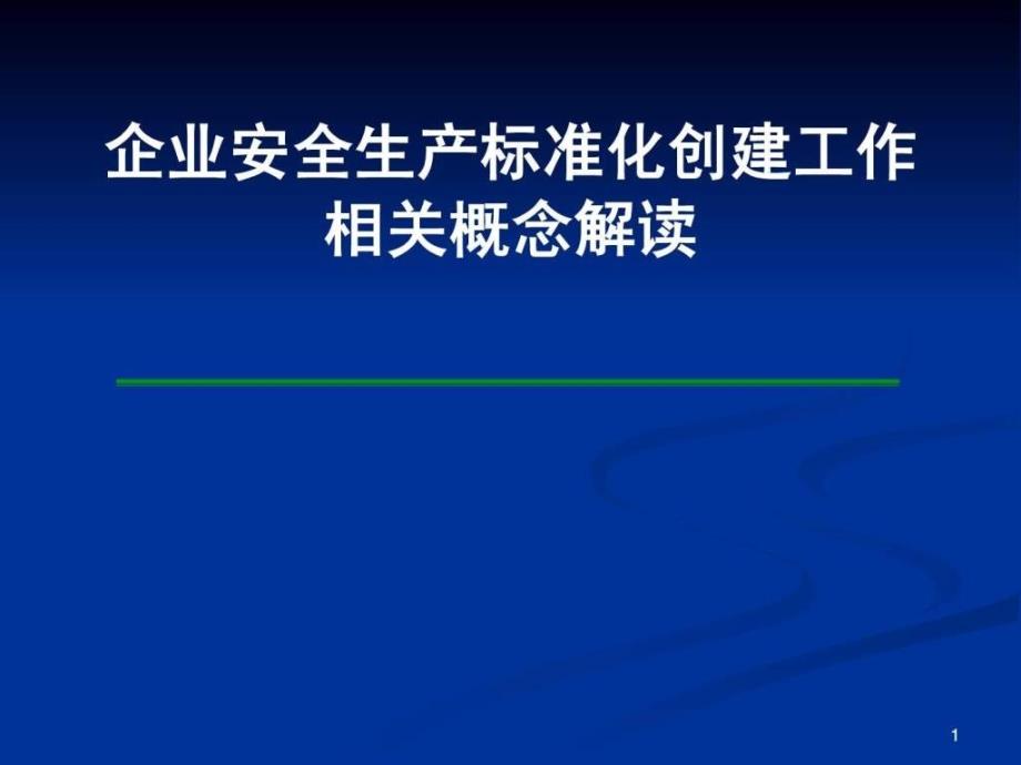 企业安全生产标准化创建工作相关概念解读_第1页