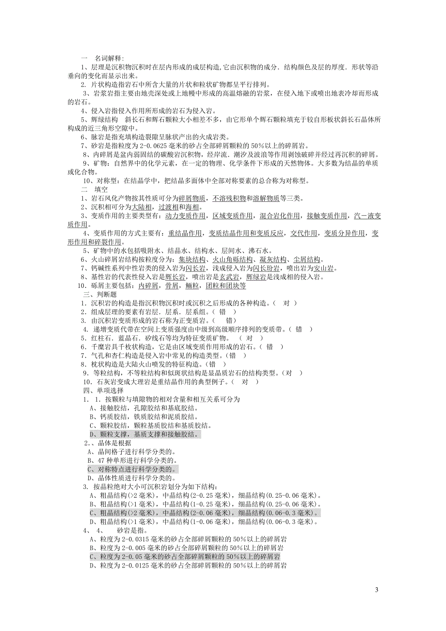 矿物岩石学精品试题及答案.doc_第3页