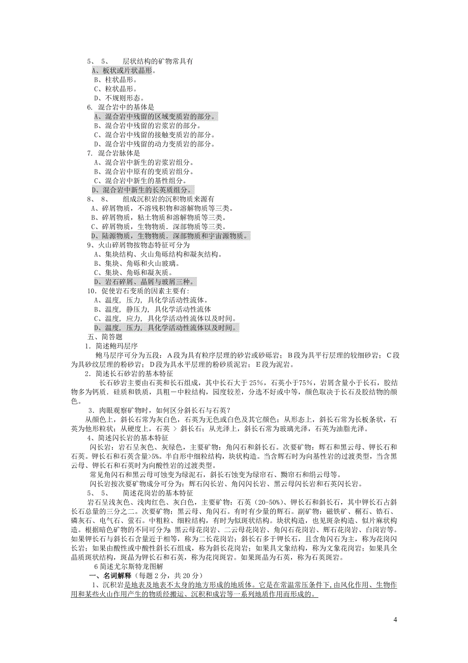 矿物岩石学精品试题及答案.doc_第4页