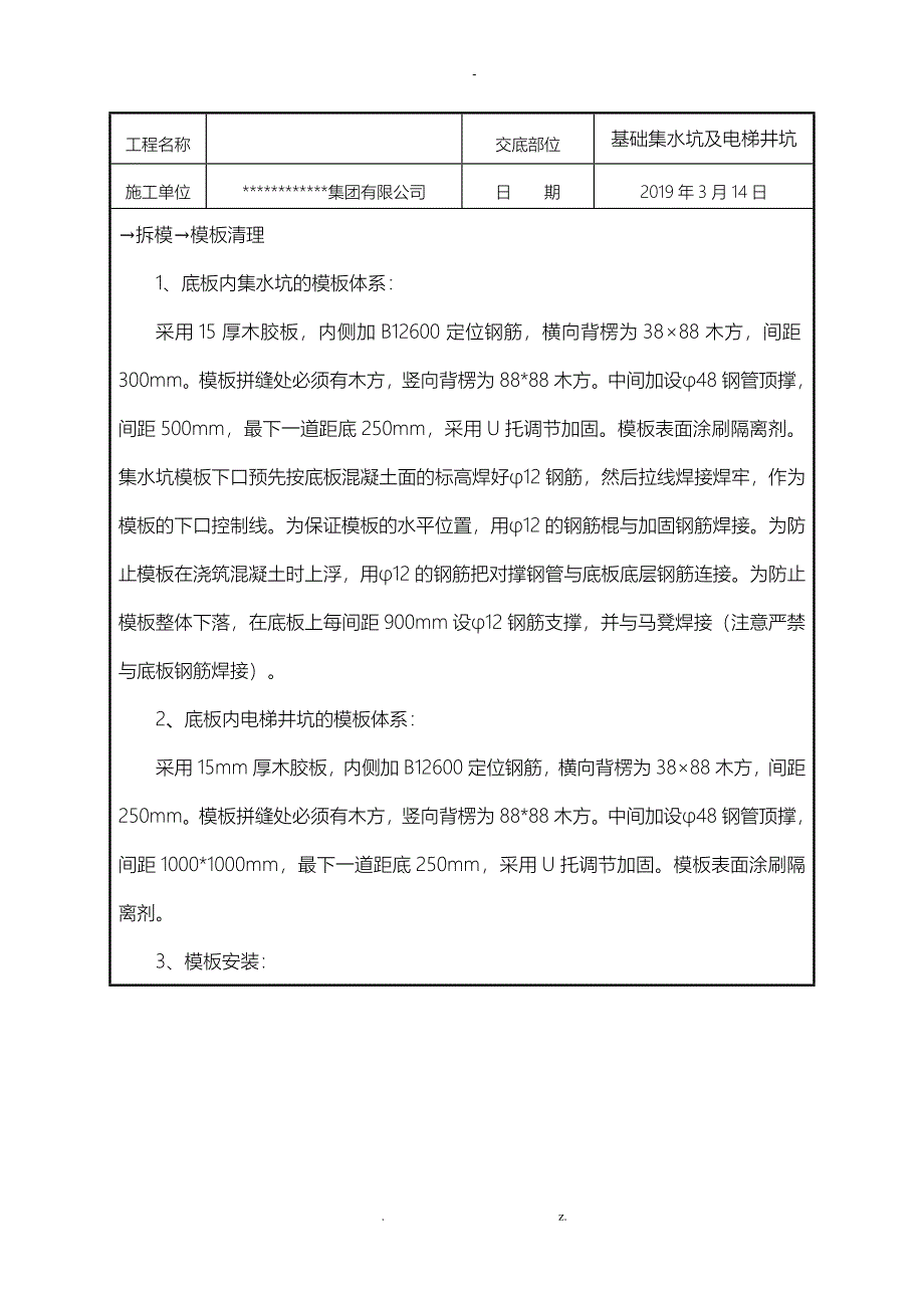 集水坑电梯井坑模板安装技术交底大全_第2页