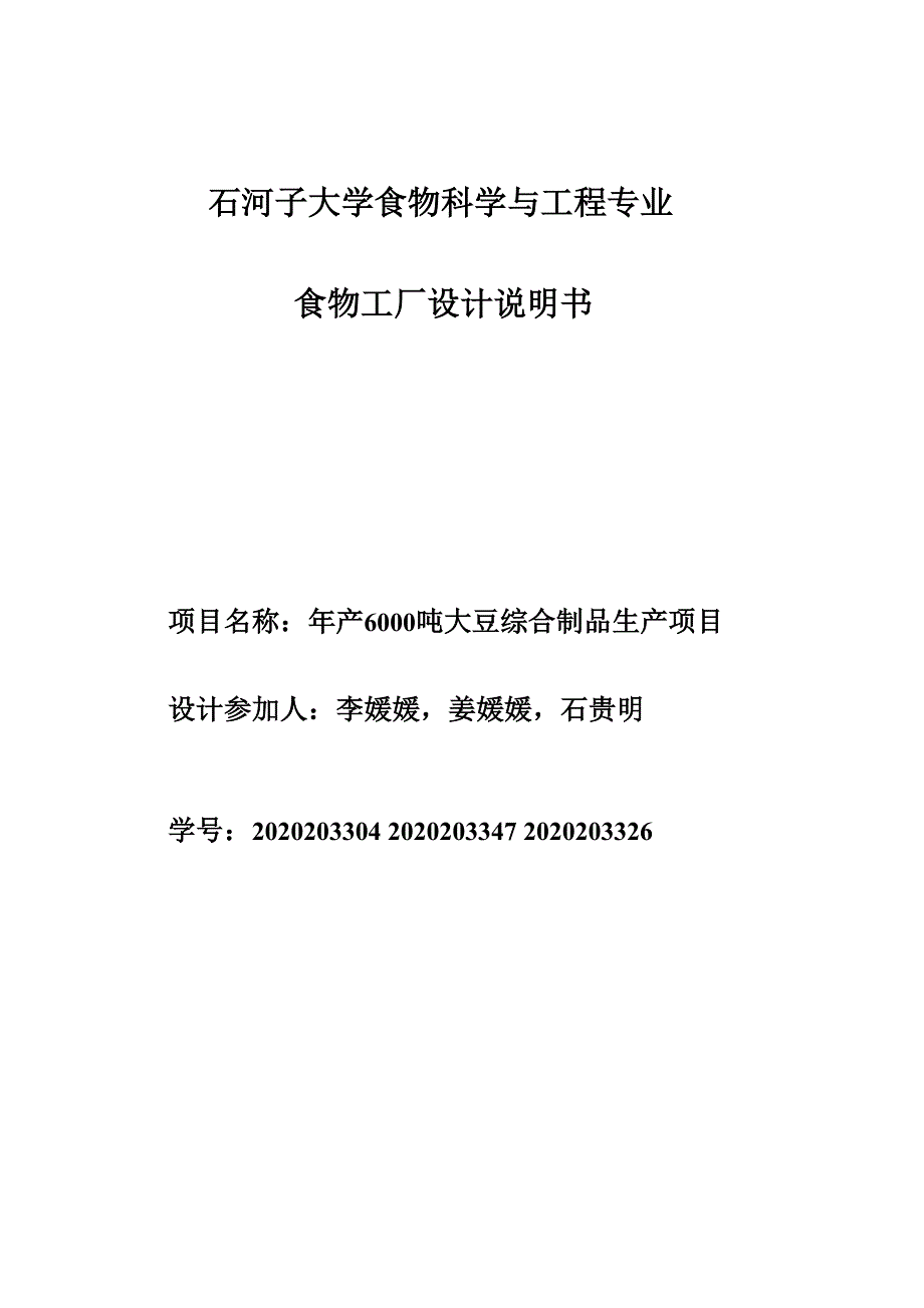 年产6000t大豆制品综合加工工厂设计说明书_第1页