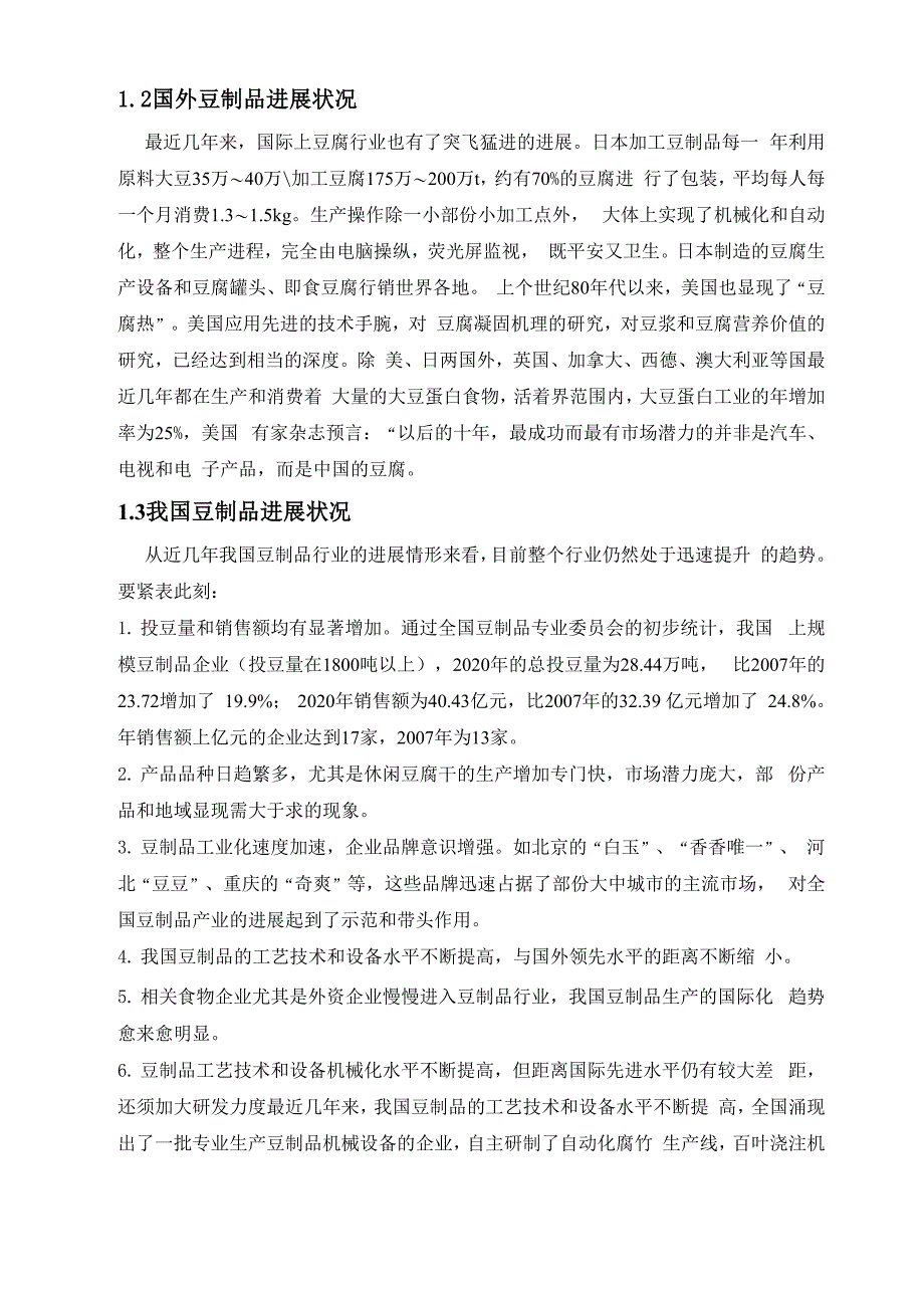 年产6000t大豆制品综合加工工厂设计说明书_第3页