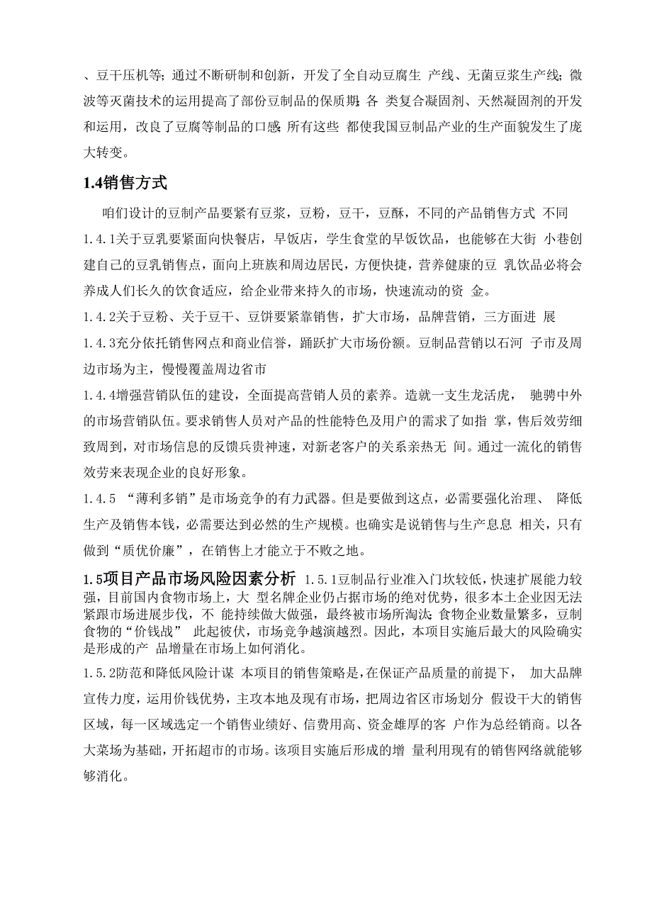 年产6000t大豆制品综合加工工厂设计说明书_第4页