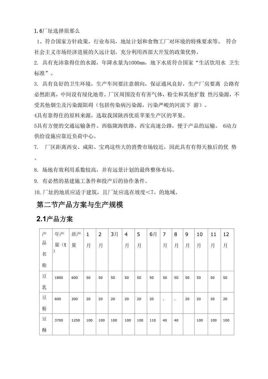 年产6000t大豆制品综合加工工厂设计说明书_第5页