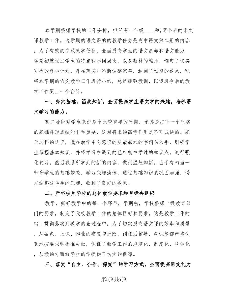 语文老师年度考核总结（2篇）.doc_第5页