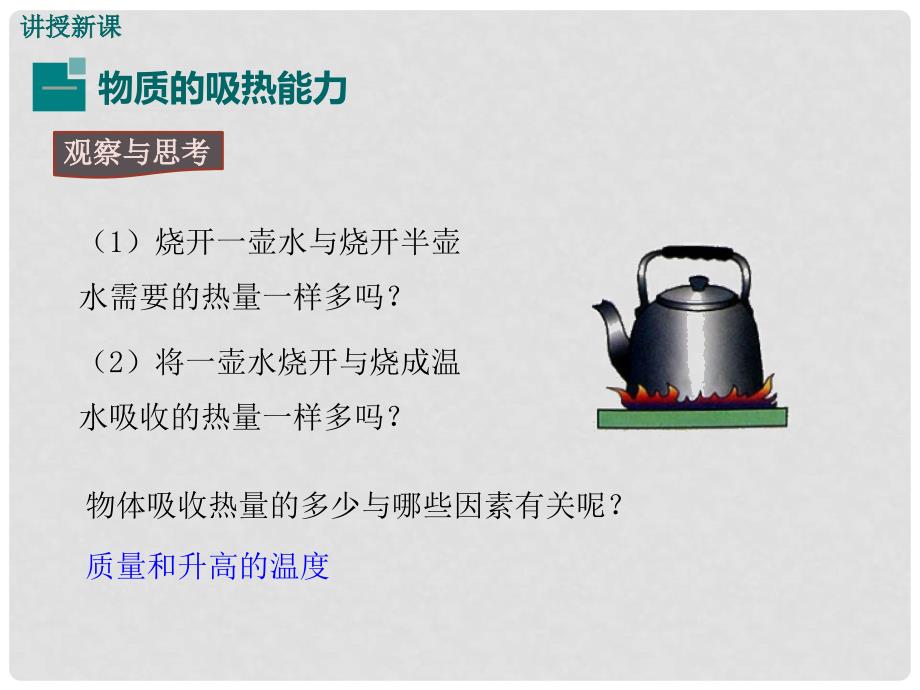 九年级物理上册 第1章 分子动理论与内能 3 比热容教学课件 （新版）教科版_第4页