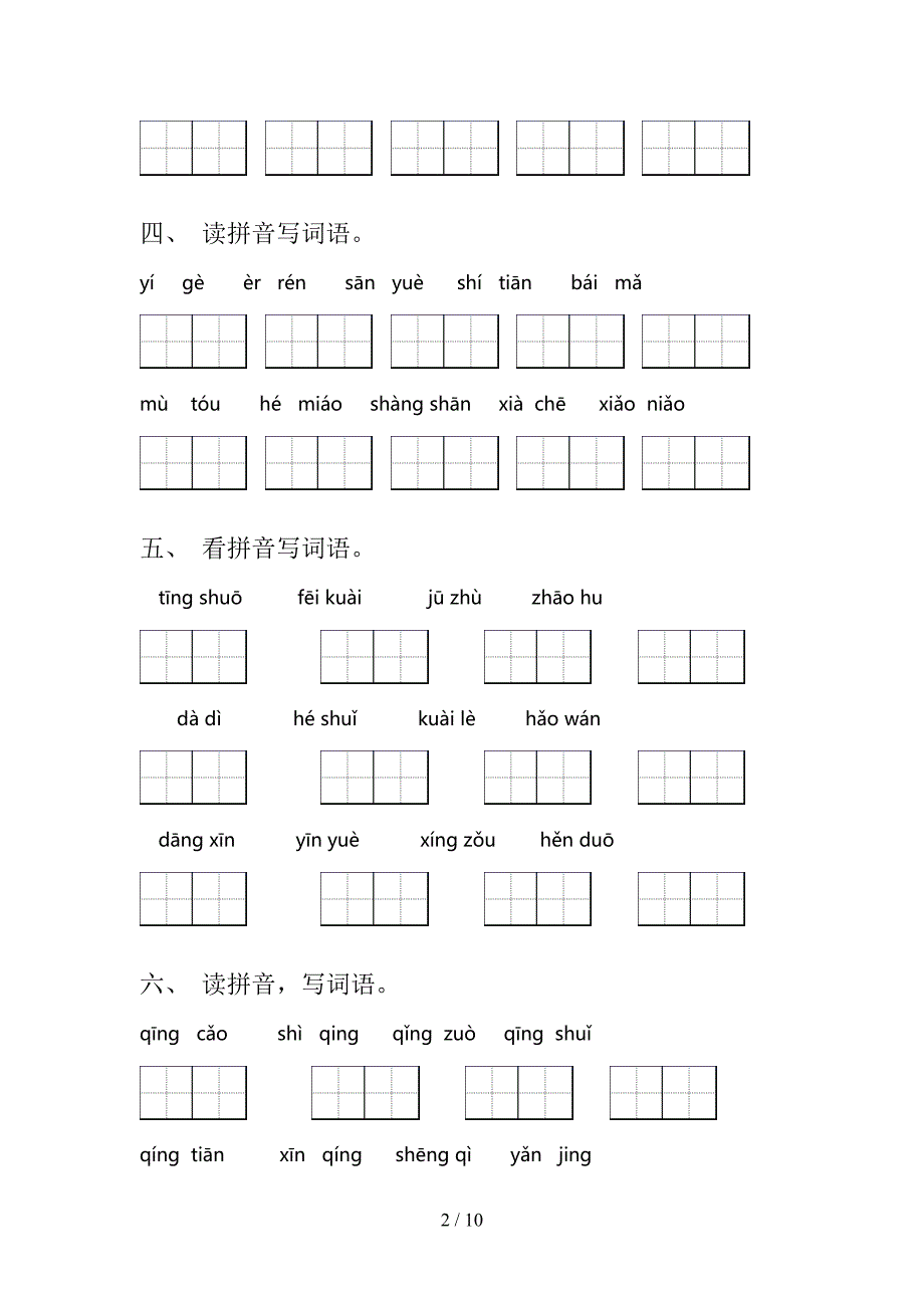 一年级西师大语文下学期拼写词语专项辅导题含答案_第2页