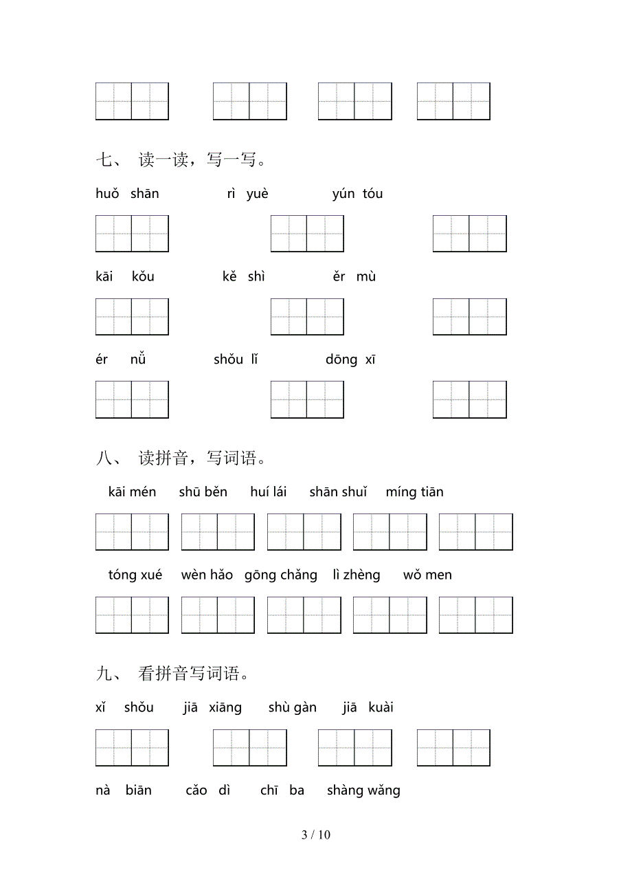 一年级西师大语文下学期拼写词语专项辅导题含答案_第3页