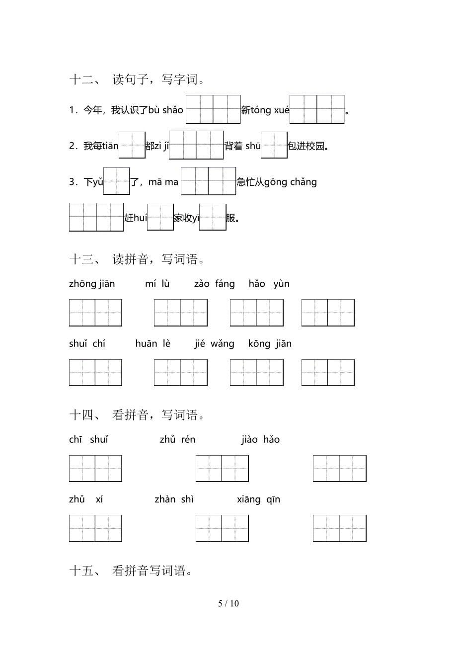 一年级西师大语文下学期拼写词语专项辅导题含答案_第5页