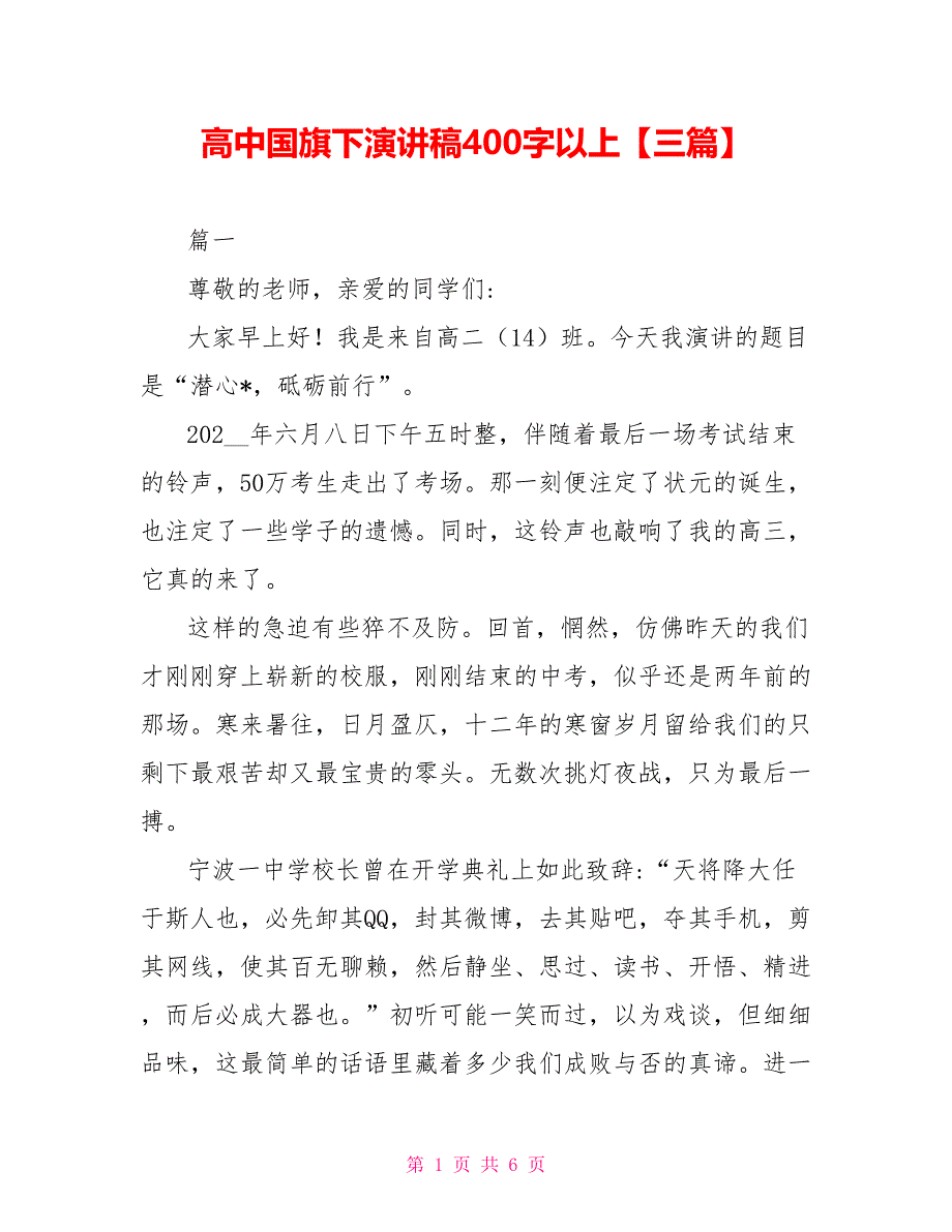 高中国旗下演讲稿400字以上【三篇】_第1页