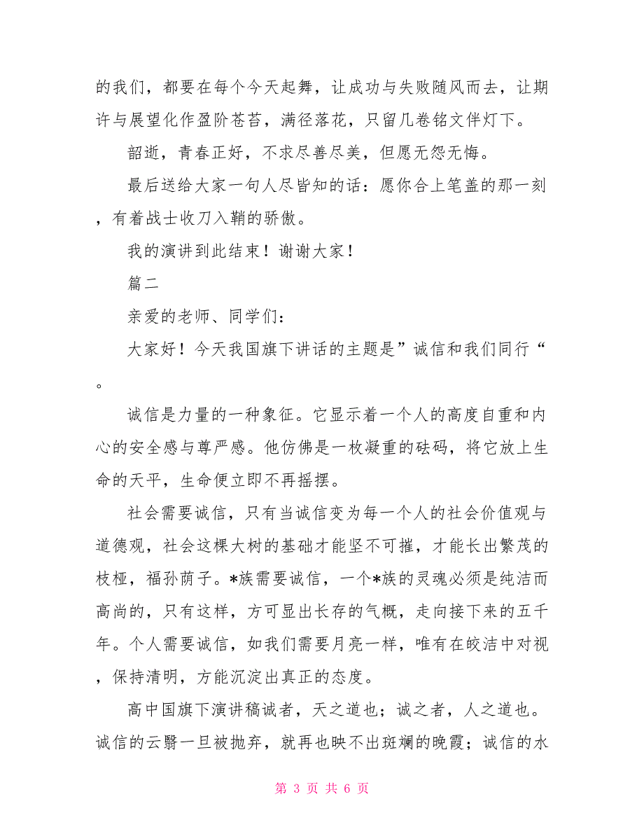 高中国旗下演讲稿400字以上【三篇】_第3页