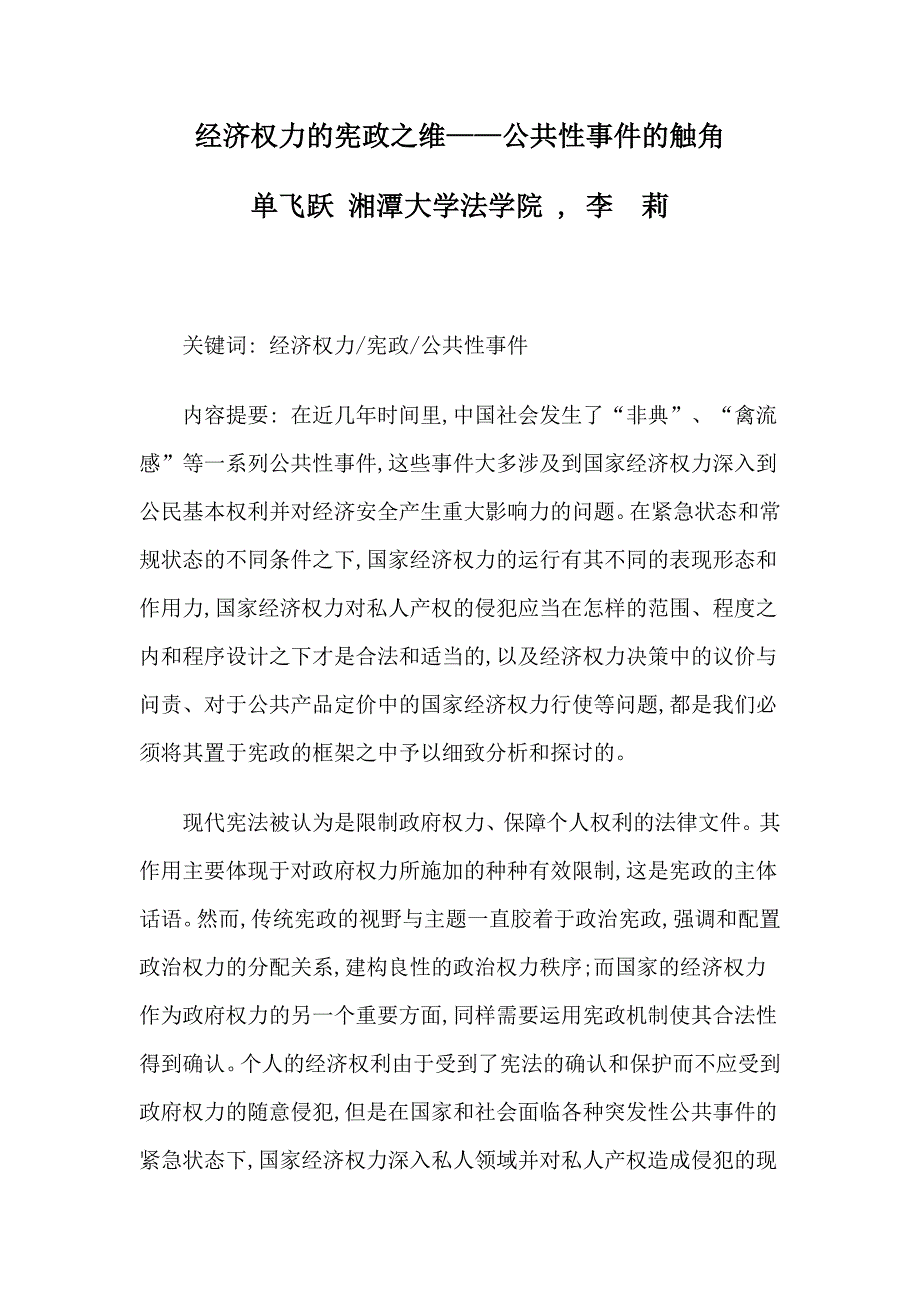 经济权力的宪政之维——公共性事件的触角_第1页