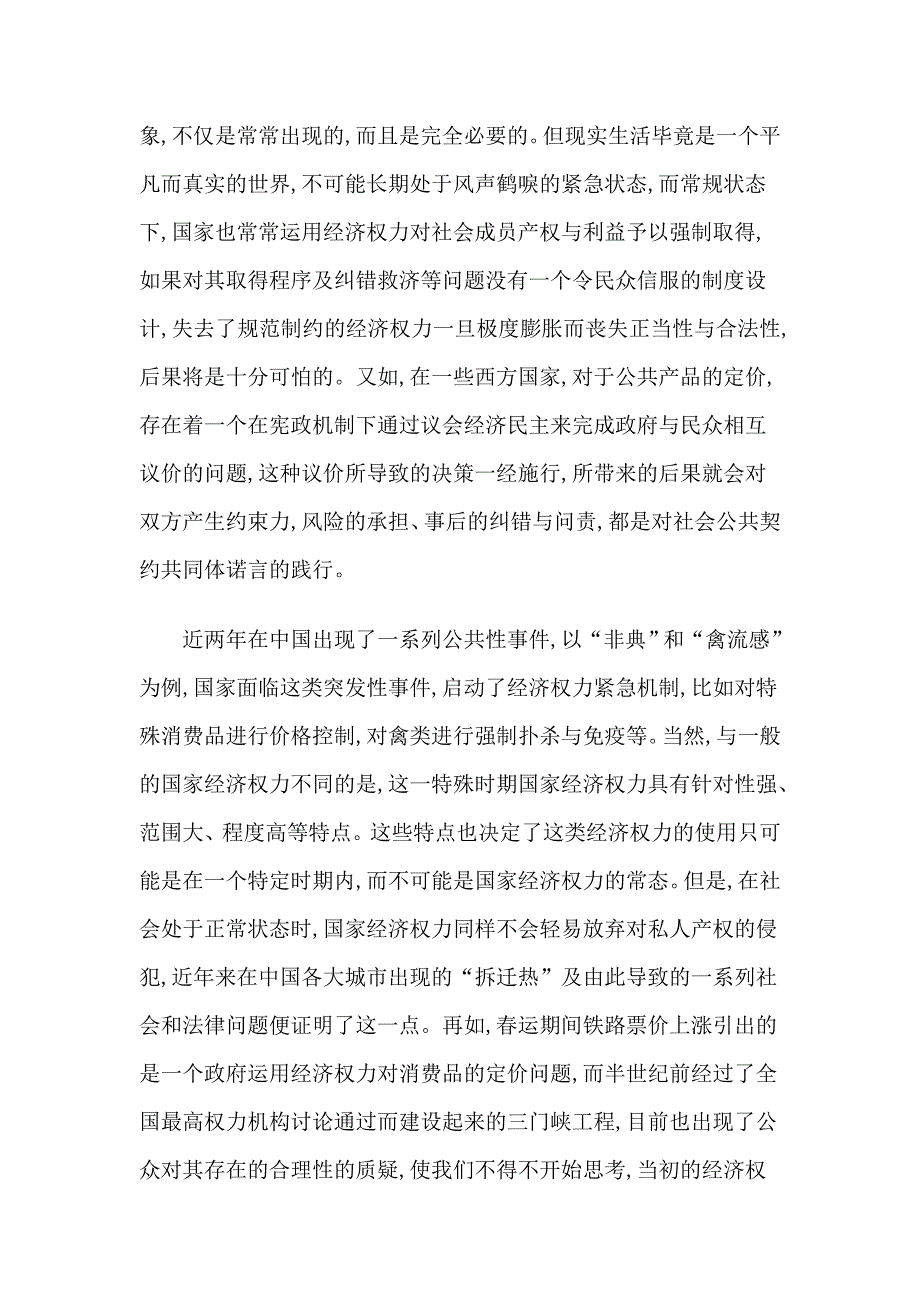 经济权力的宪政之维——公共性事件的触角_第2页