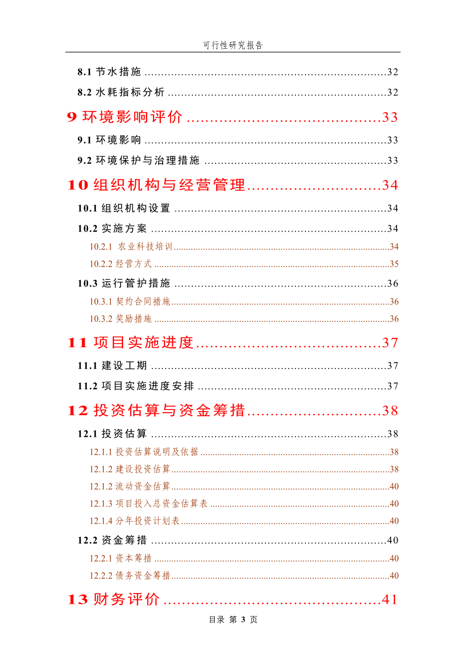 优质水稻生产基地建设项目申请建设可研报告_第3页