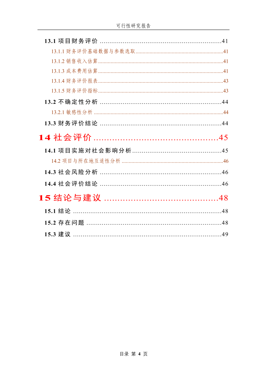 优质水稻生产基地建设项目申请建设可研报告_第4页