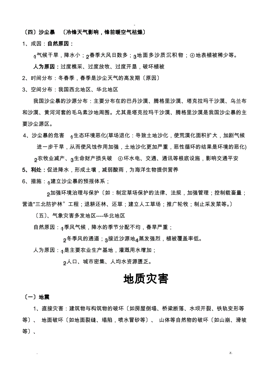 二轮自然灾害的成因危害措施_第3页