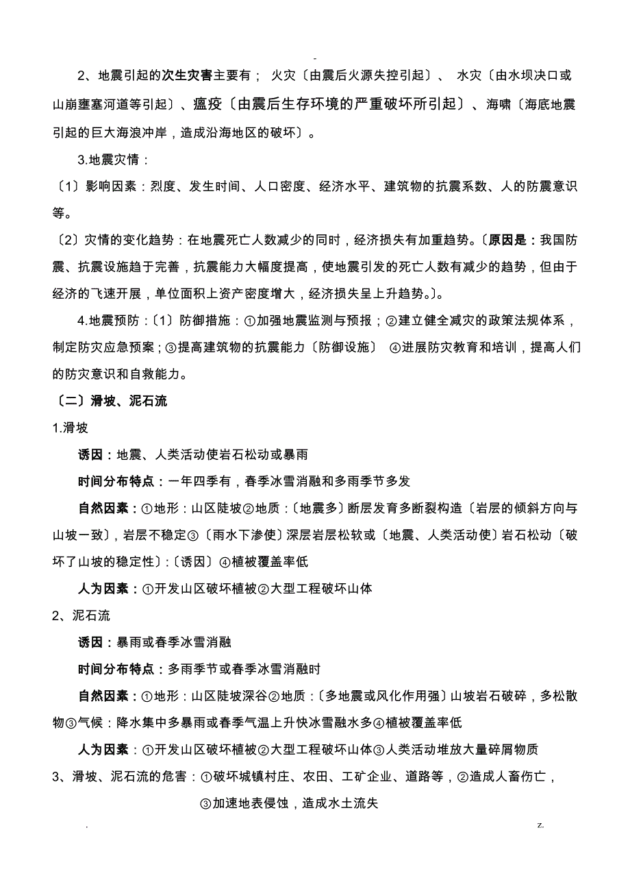 二轮自然灾害的成因危害措施_第4页