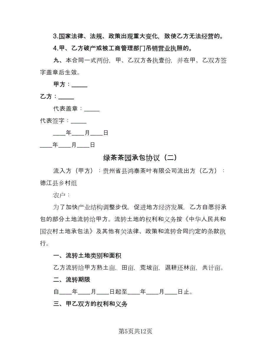 绿茶茶园承包协议（四篇）.doc_第5页