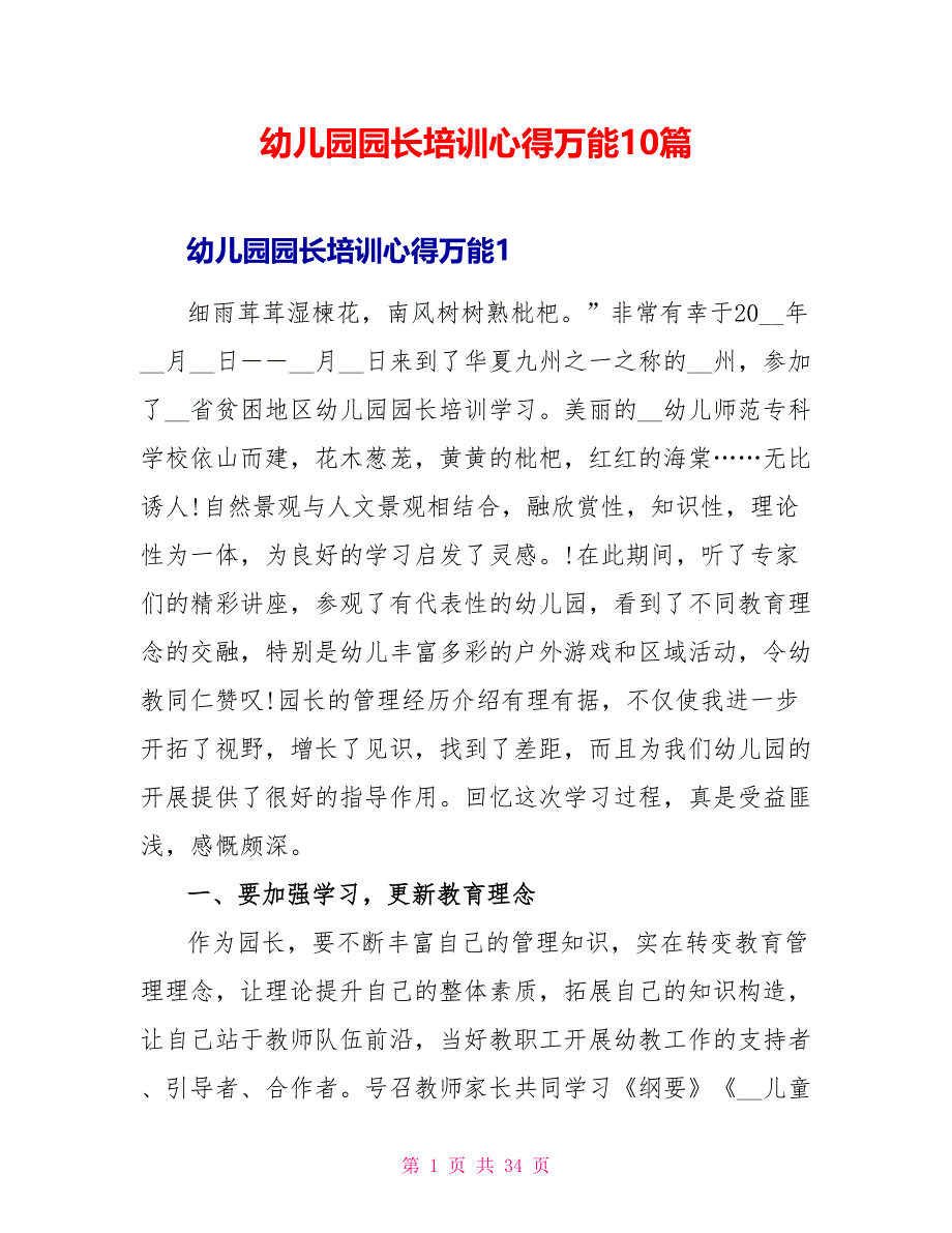 幼儿园园长培训心得万能10篇.doc_第1页