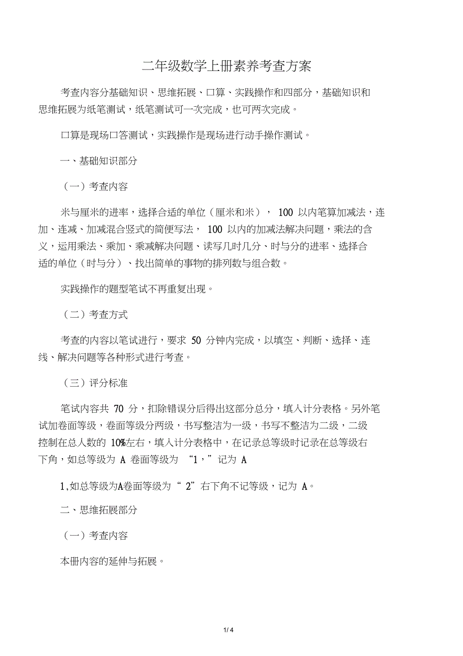 二年级上数学素养考查方案_第1页