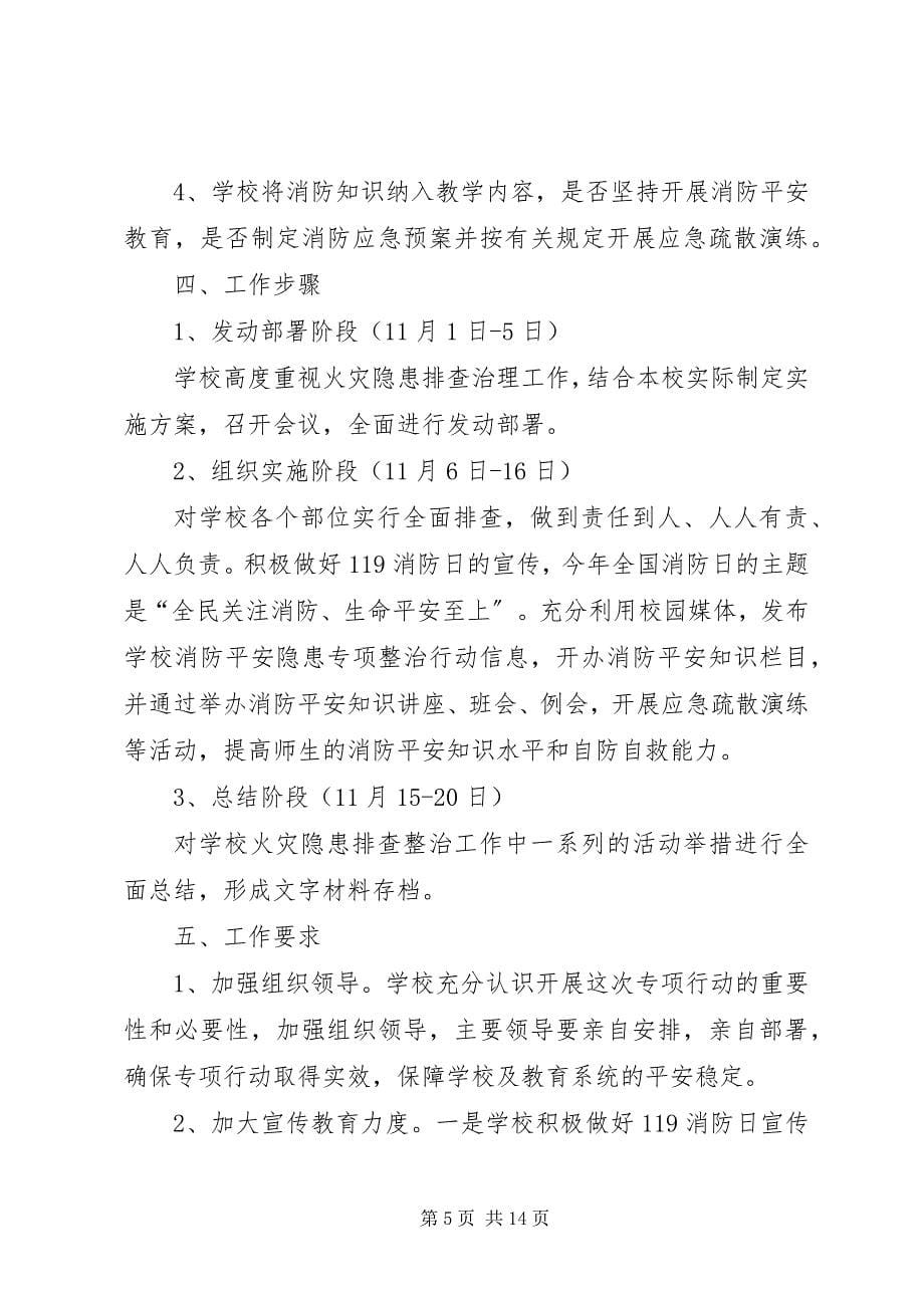 2023年火灾隐患排查整改方案.docx_第5页