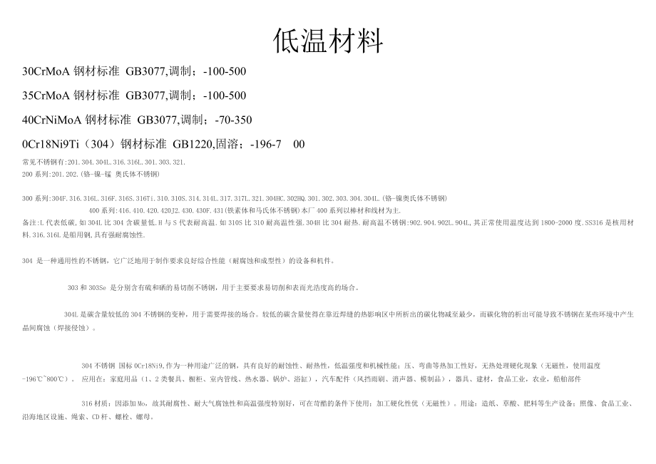 高低温不锈钢材料资料.doc_第1页