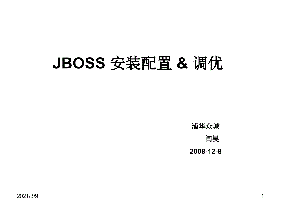 jboss安装调优PPT课件_第1页