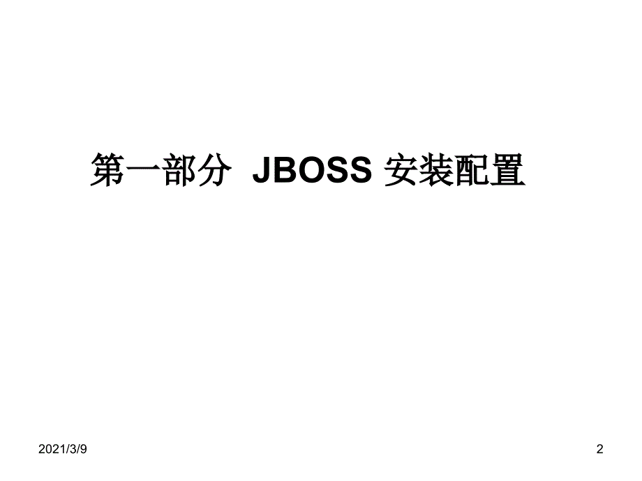 jboss安装调优PPT课件_第2页