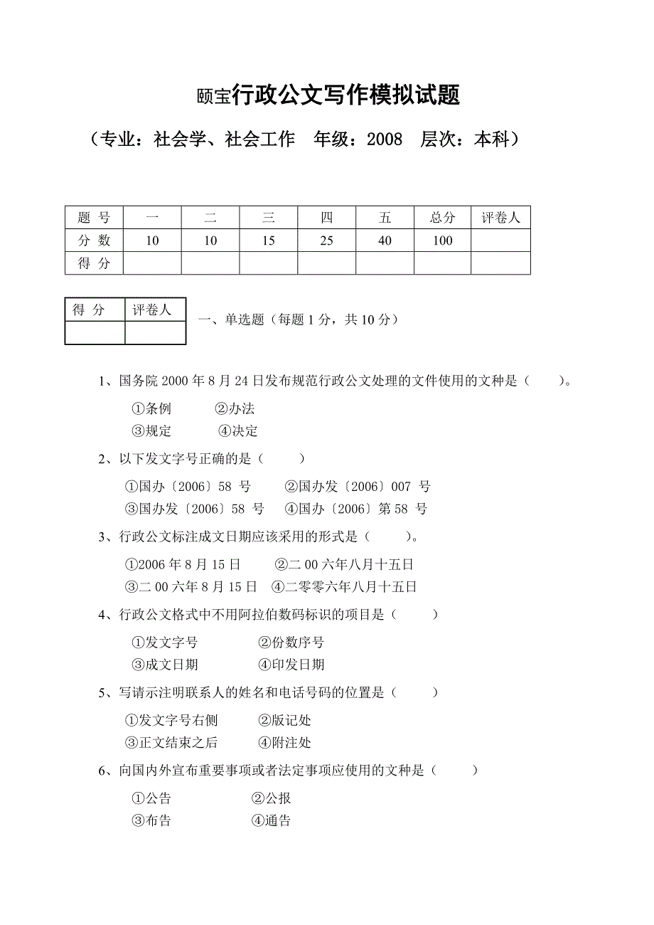 颐宝行政公文写作模拟试题_第1页