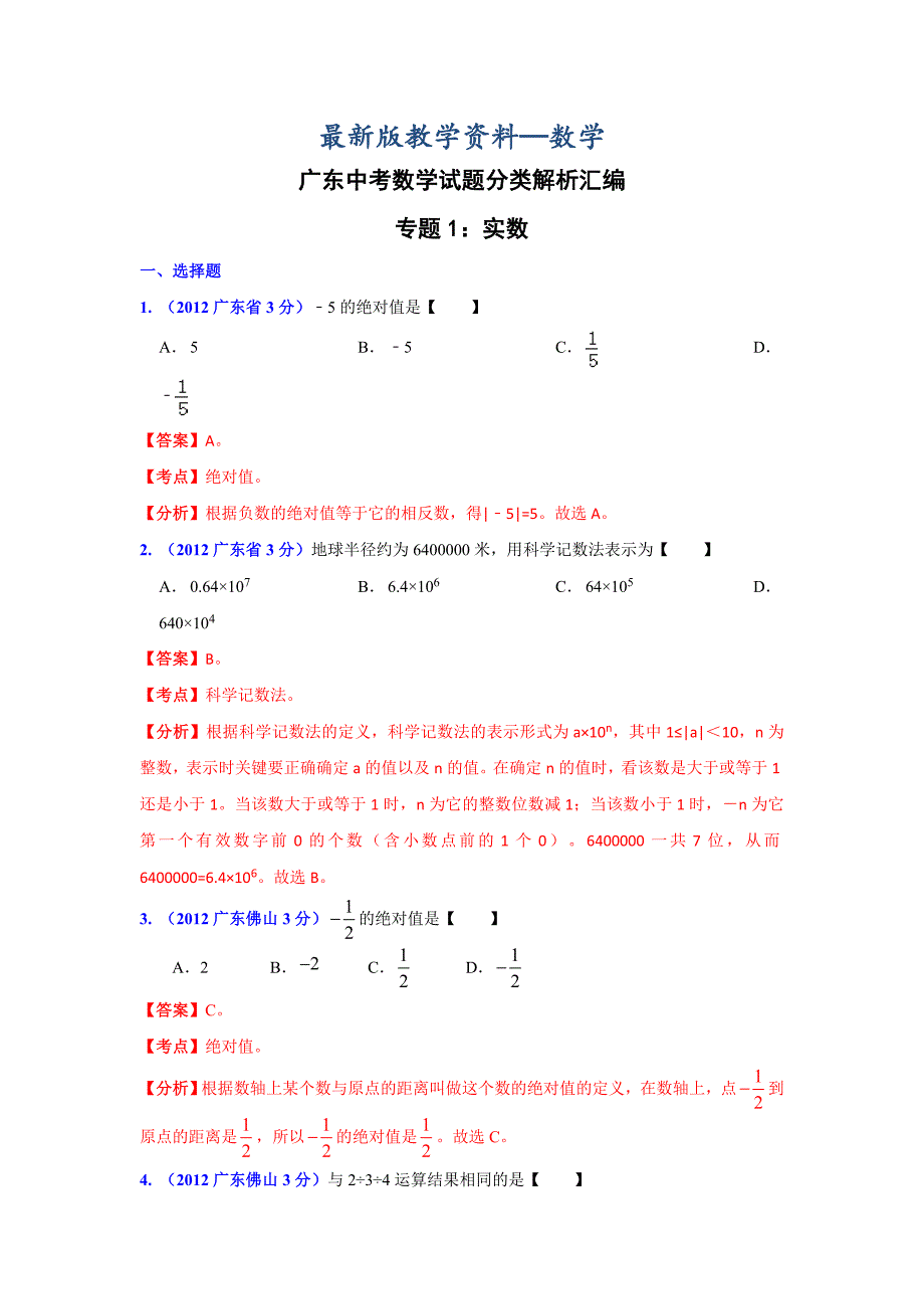 【最新版】广东省各市年中考数学分类解析 专题1：实数_第1页