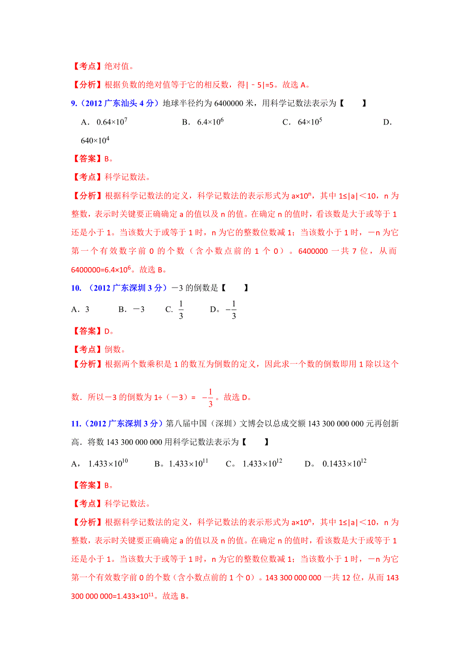 【最新版】广东省各市年中考数学分类解析 专题1：实数_第3页