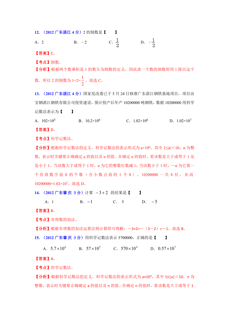 【最新版】广东省各市年中考数学分类解析 专题1：实数_第4页