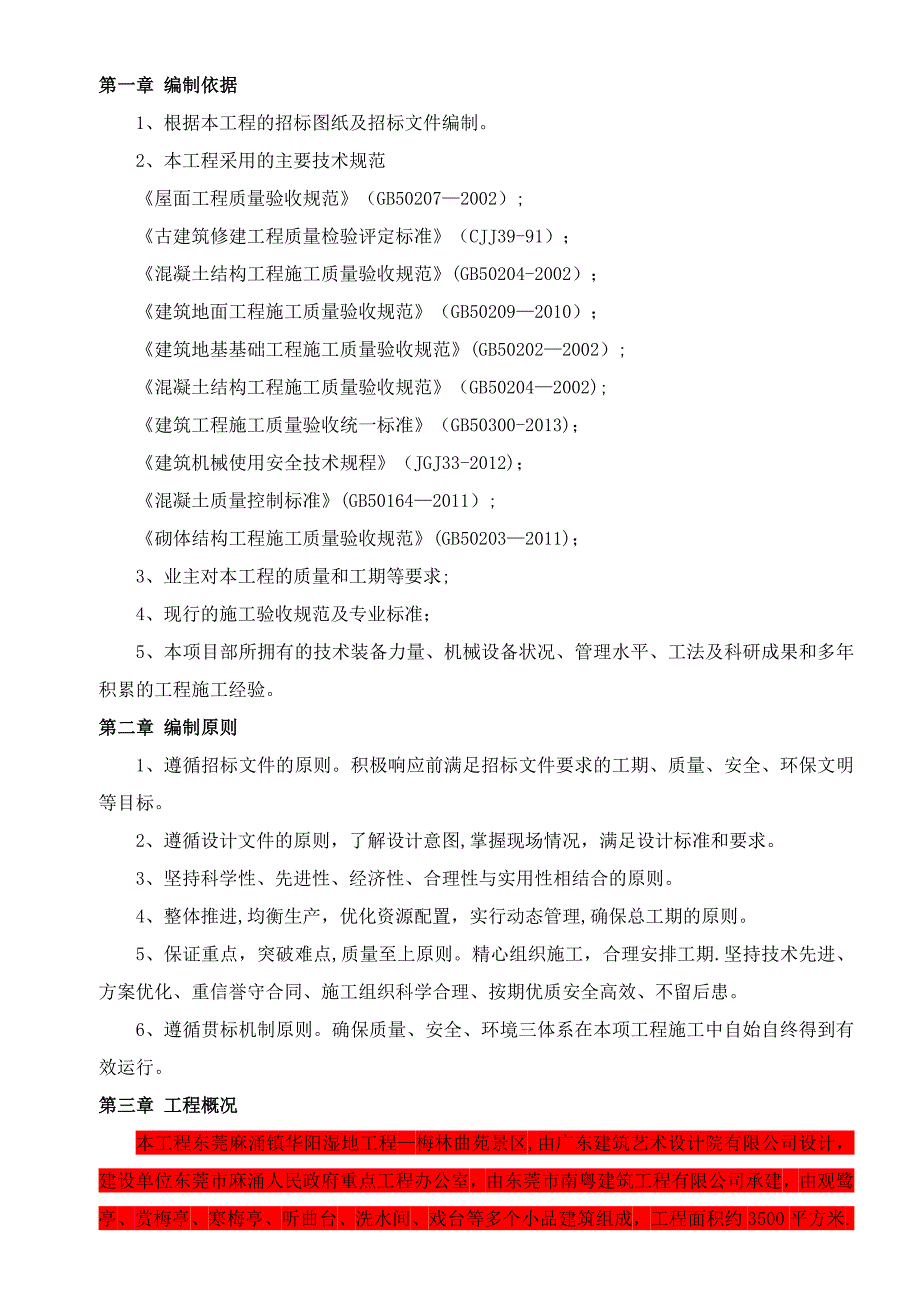 【施工方案】混凝土柱子亭子施工方案_第2页