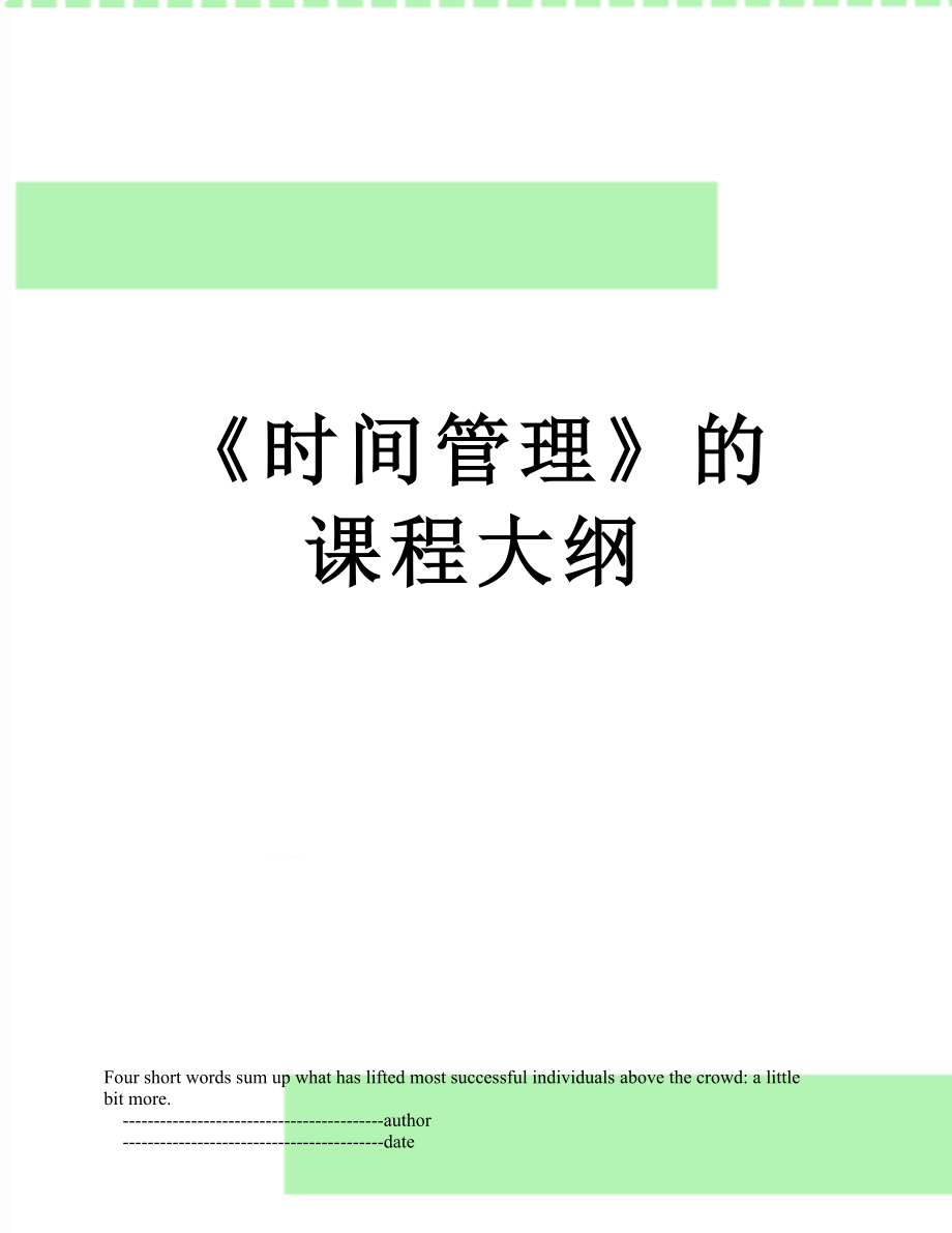 时间管理的课程大纲_第1页