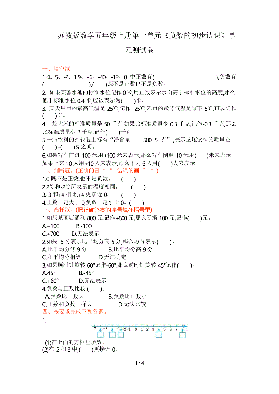 苏教版数学五年级上册第一单元《负数的初步认识》单元测试卷_第1页