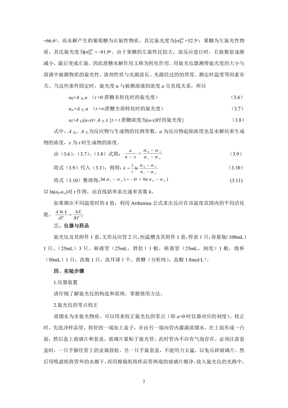 实验三旋光法测定蔗糖水解速率常数1.doc_第2页