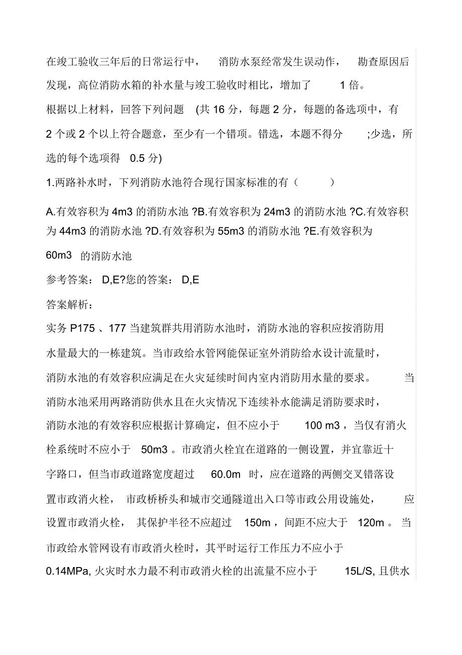 一级消防工程师案例分析考试真题_第2页