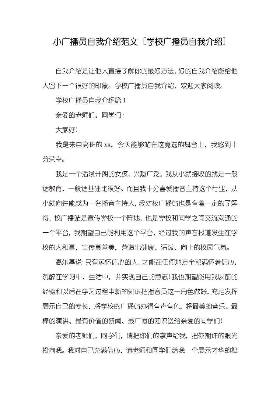 小广播员自我介绍范文 [学校广播员自我介绍]_第1页