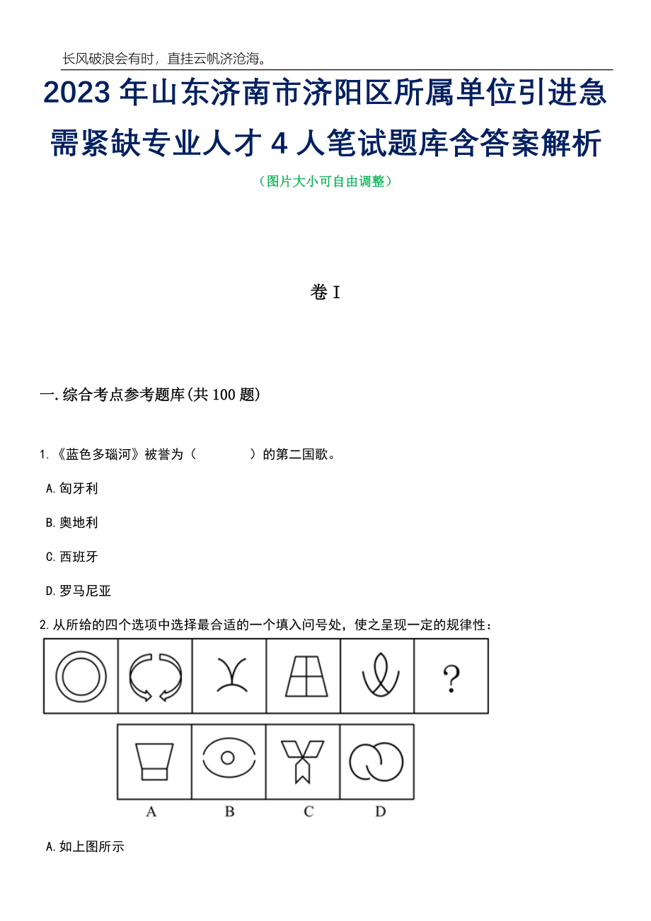 2023年山东济南市济阳区所属单位引进急需紧缺专业人才4人笔试题库含答案详解析_第1页