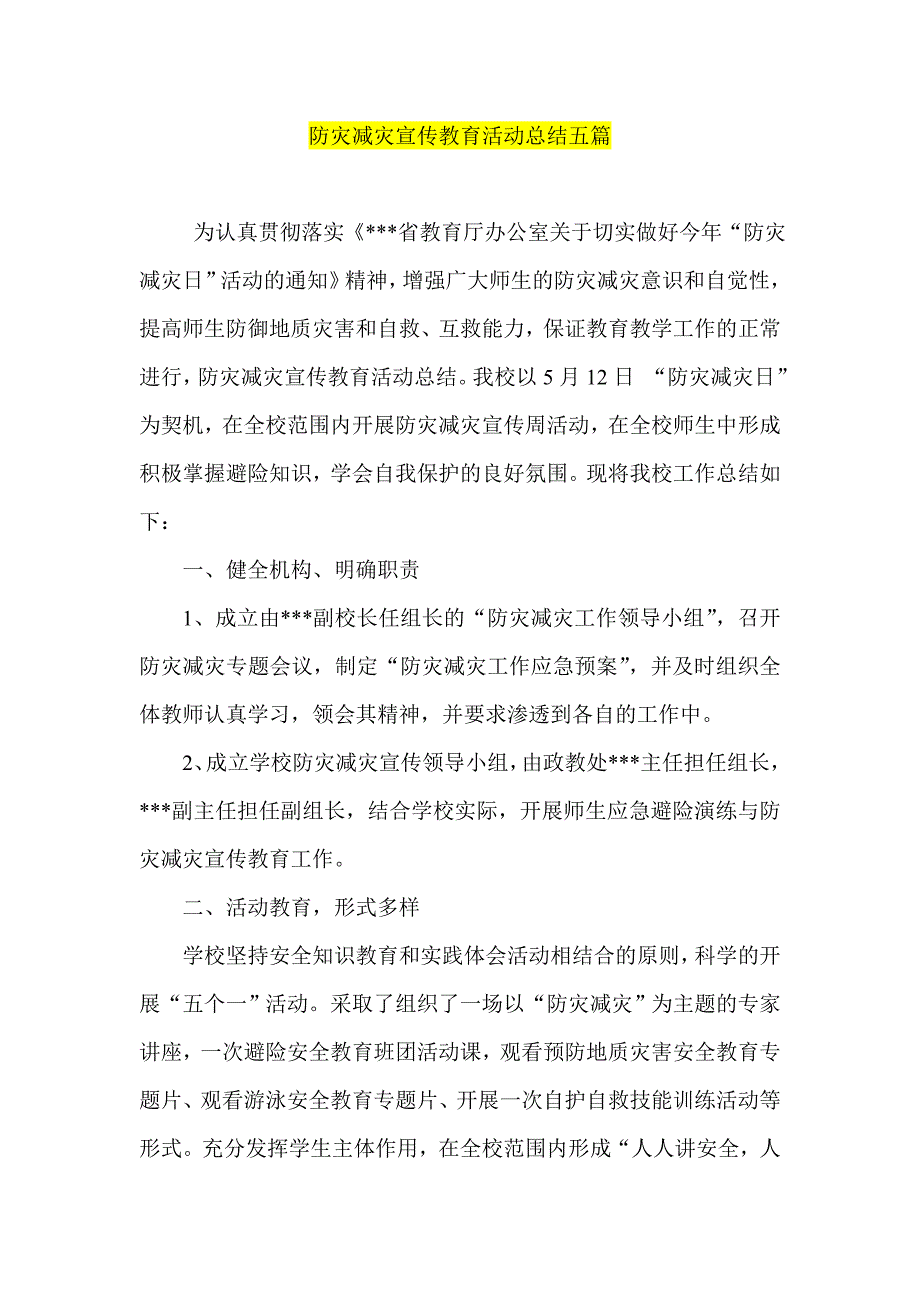 防灾减灾宣传教育活动总结五篇_第1页