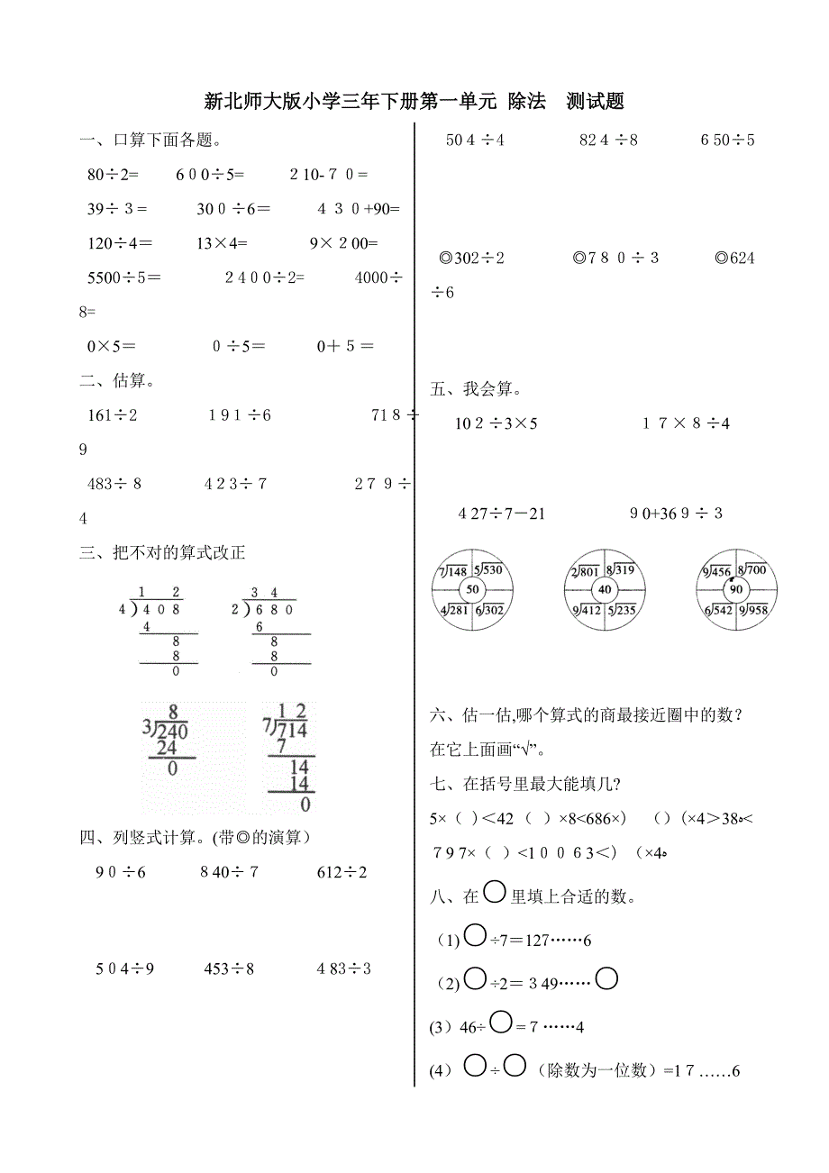 新北师大版小学数学三年级下册第1-6单元-测试卷_第1页