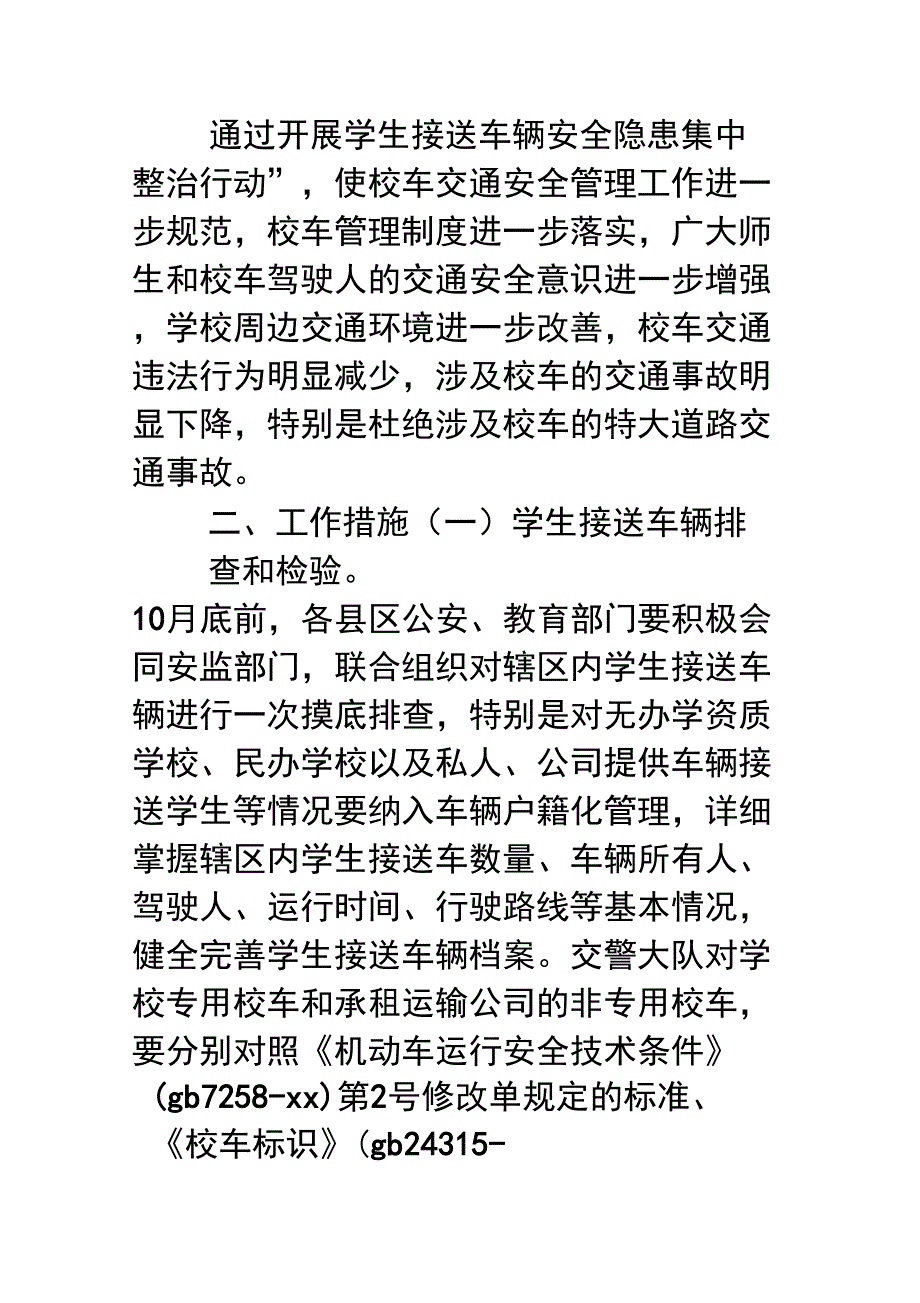 开展学生接送车辆安全隐患排查工作方案汇编_第2页