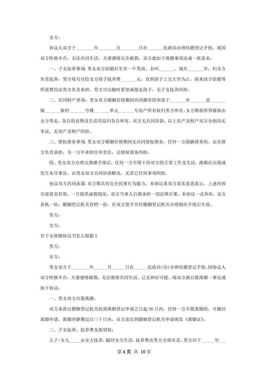 有子女离婚协议书怎么拟9篇_第4页