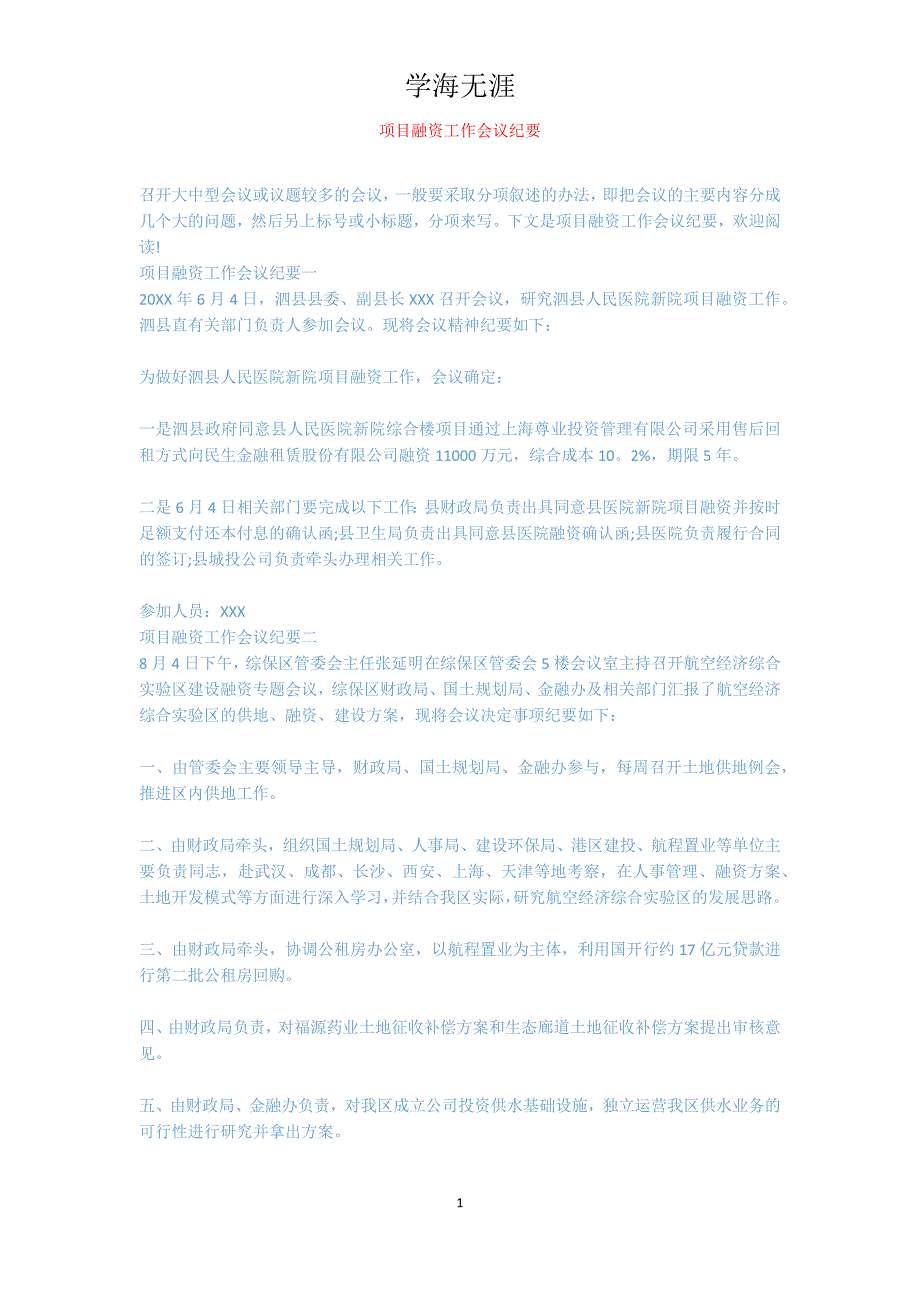 项目融资工作会议纪要_第1页