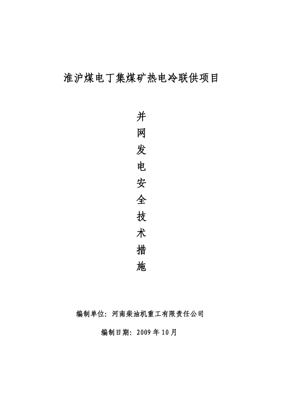 瓦斯电站并网技术措施2_第1页