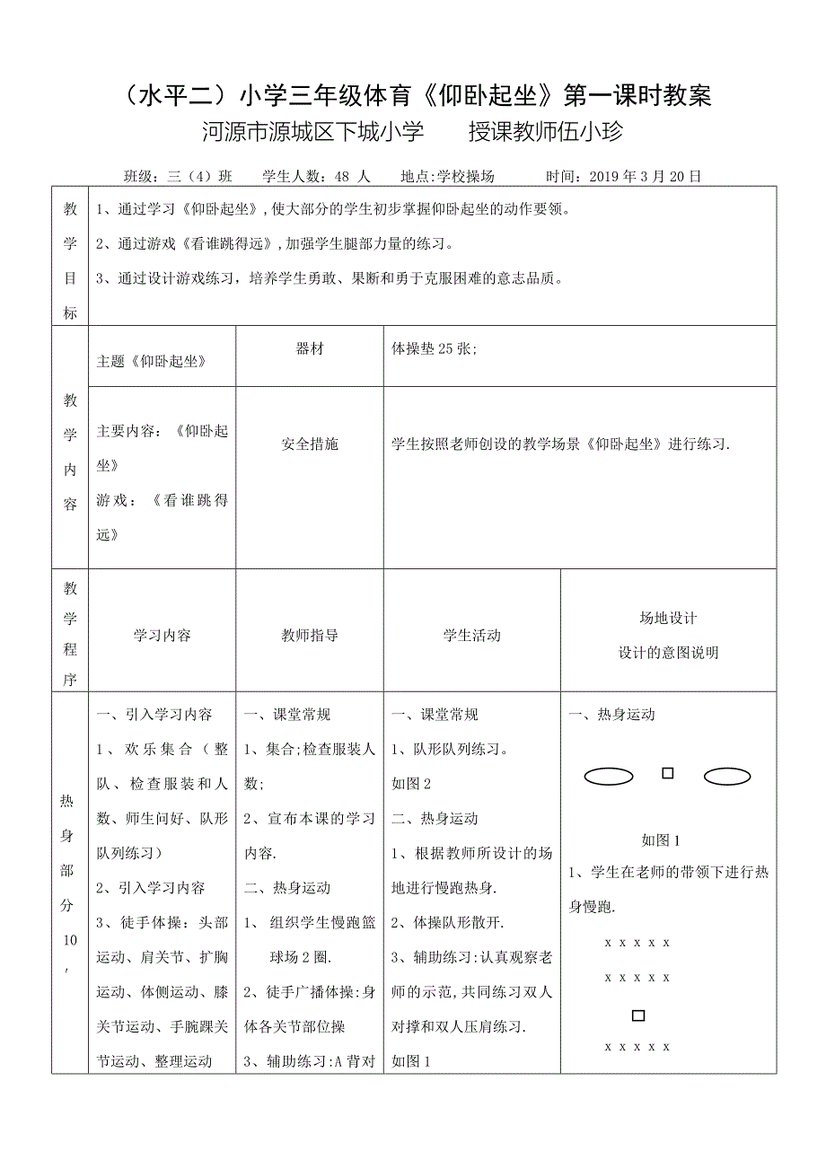 （水平二）小学三年级体育《仰卧起坐》第一课时教案.doc_第1页