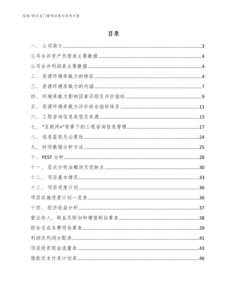 铝合金门窗项目规划咨询方案_第2页